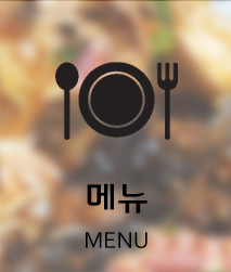 메뉴