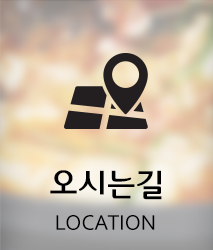 오시는길